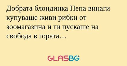 Добрата блондинка Пепа винаги купуваше...