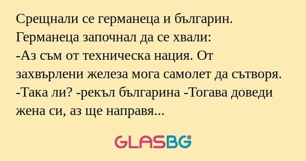 Срещнали се германеца и българин...