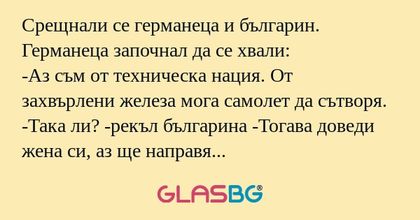 Срещнали се германеца и българин...