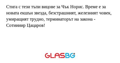 Стига с тези тъпи вицове за Чък...