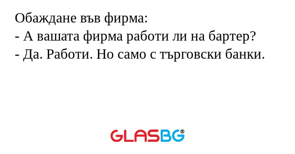 Обаждане във фирма: - А вашата...