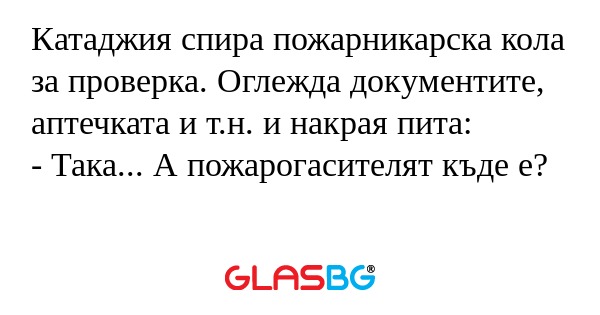 Катаджия спира пожарникарска кола...