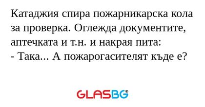 Катаджия спира пожарникарска кола...