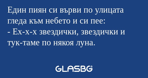 Един пиян си върви по улицата гледа...