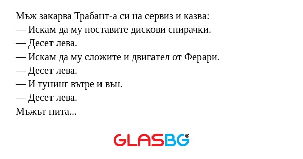 Мъж закарва Трабант-а си на сервиз...