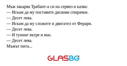Мъж закарва Трабант-а си на сервиз...