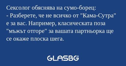 Сексолог обяснява на сумо-борец...