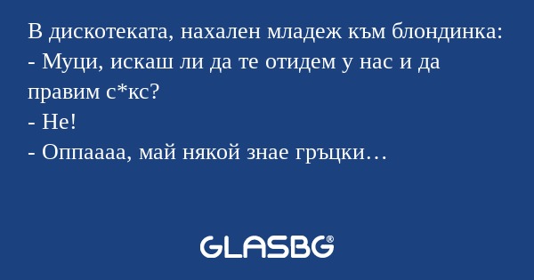 В дискотеката, нахален младеж към...