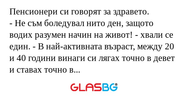Пенсионери си говорят за здравето...