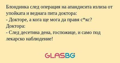 Блондинка след операция на апандисита...