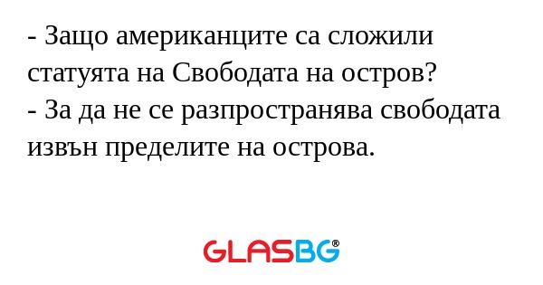 Защо американците са сложили...