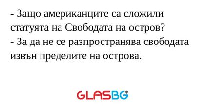 Защо американците са сложили...
