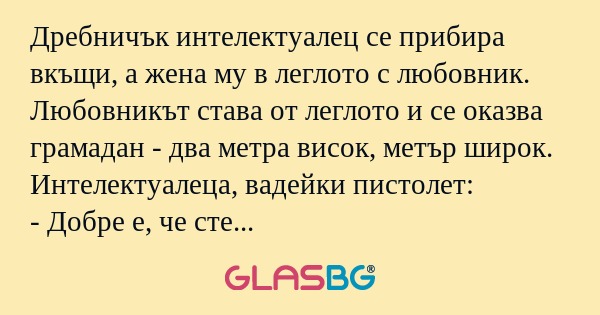 Дребничък интелектуалец се прибира...