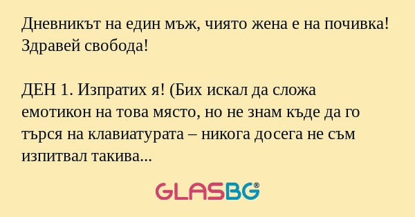 Дневникът на един мъж, чиято жена...