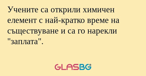 Учените са открили химичен елемент...