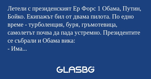 Летели с президенският Ер Форс...