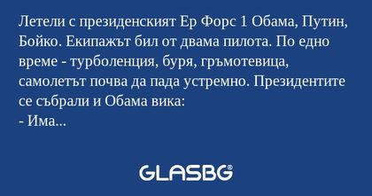 Летели с президенският Ер Форс...