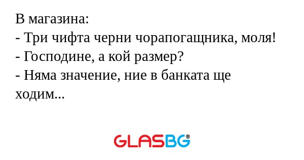 В магазина: - Три чифта черни чорапогащника...