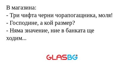 В магазина: - Три чифта черни чорапогащника...