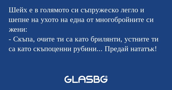 Шейх е в голямото си съпружеско...