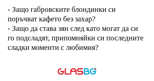 Защо габровските блондинки си...