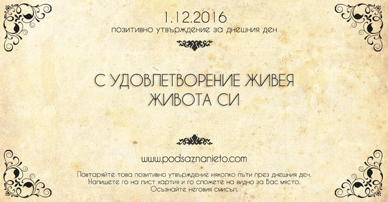 Позитивно намерение за 1 декември 2016