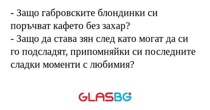 Защо габровските блондинки си...