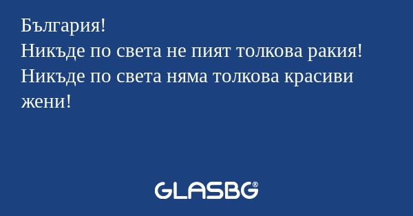 България! Никъде по света не пият...