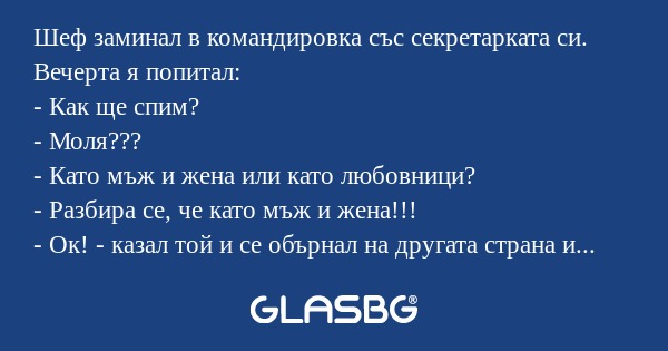Шеф заминал в командировка със...
