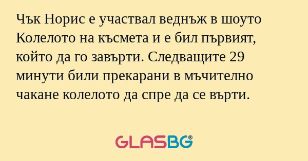 Чък Норис е участвал веднъж в шоуто...