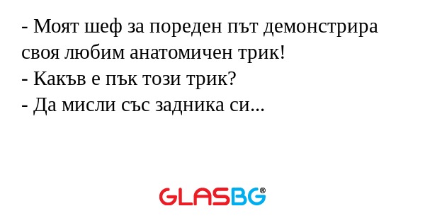 Моят шеф за пореден път демонстрира...