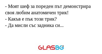 Моят шеф за пореден път демонстрира...