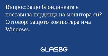 Въпрос:Защо блондинката е поставила...