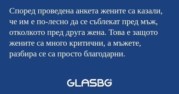 Според проведена анкета жените...