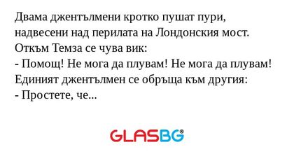 Двама джентълмени кротко пушат...