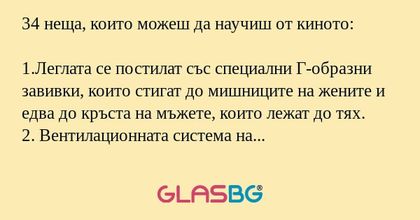 34 неща, които можеш да научиш...