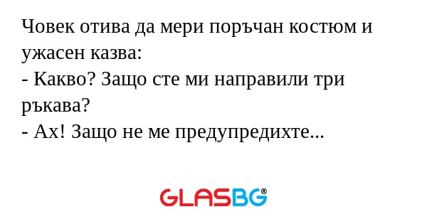 Човек отива да мери поръчан костюм...