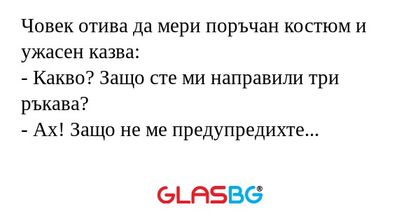 Човек отива да мери поръчан костюм...