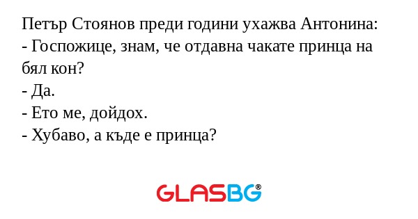 Петър Стоянов преди години ухажва...