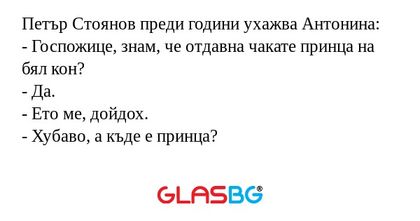 Петър Стоянов преди години ухажва...