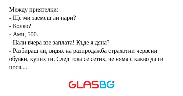 Между приятелки: - Ще ми заемеш...