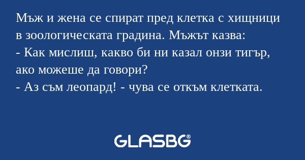 Мъж и жена се спират пред клетка...