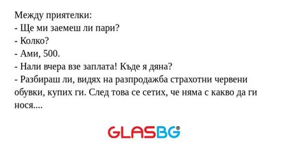 Между приятелки: - Ще ми заемеш...