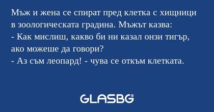 Мъж и жена се спират пред клетка...