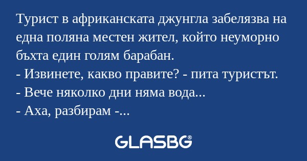 Турист в африканската джунгла забелязва...