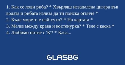 1. Как се лови риба? * Хвърляш...