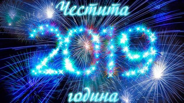 Честита Нова година!