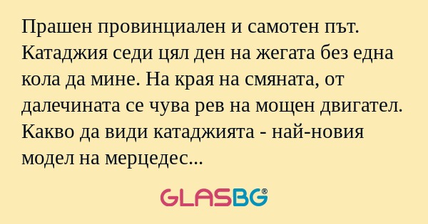Прашен провинциален и самотен път...