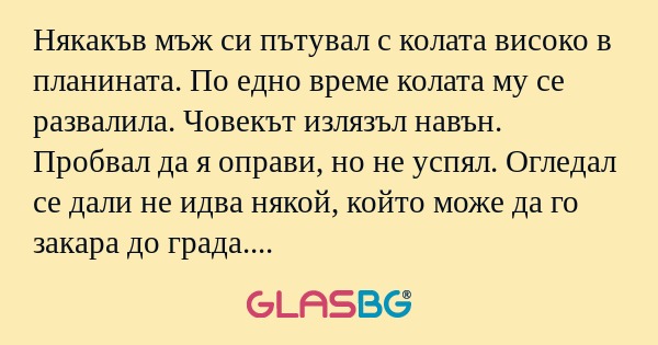 Някакъв мъж си пътувал с колата...