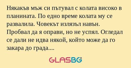 Някакъв мъж си пътувал с колата...